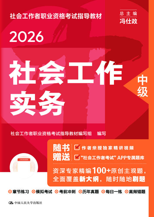 [中级] 社会工作实务 2026年社会工作者职业资格考试指导教材 商品图1