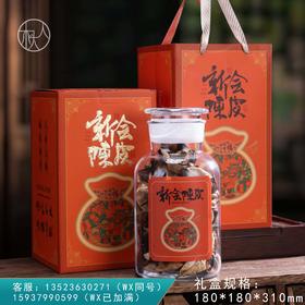 新会陈皮【单玻璃罐 橙色】25元一套/一箱12套