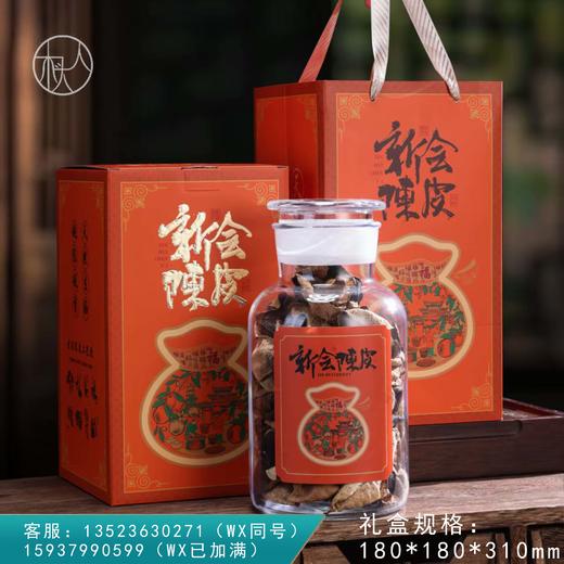 新会陈皮【单玻璃罐 橙色】25元一套/一箱12套 商品图0