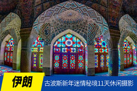 3.4确定出发【伊朗】古波斯新年迷情秘境11天休闲摄影<环球寻梦>