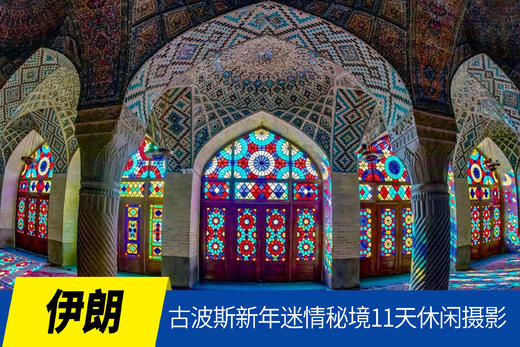3.4确定出发【伊朗】古波斯新年迷情秘境11天休闲摄影<环球寻梦> 商品图0
