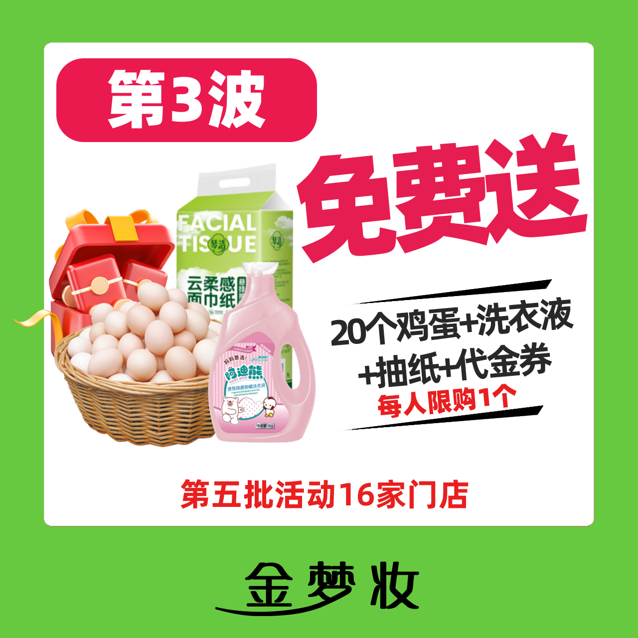 【金梦妆免费领】16家门店第3波免费领（大瓶洗衣液+大提抽纸+10元券）
