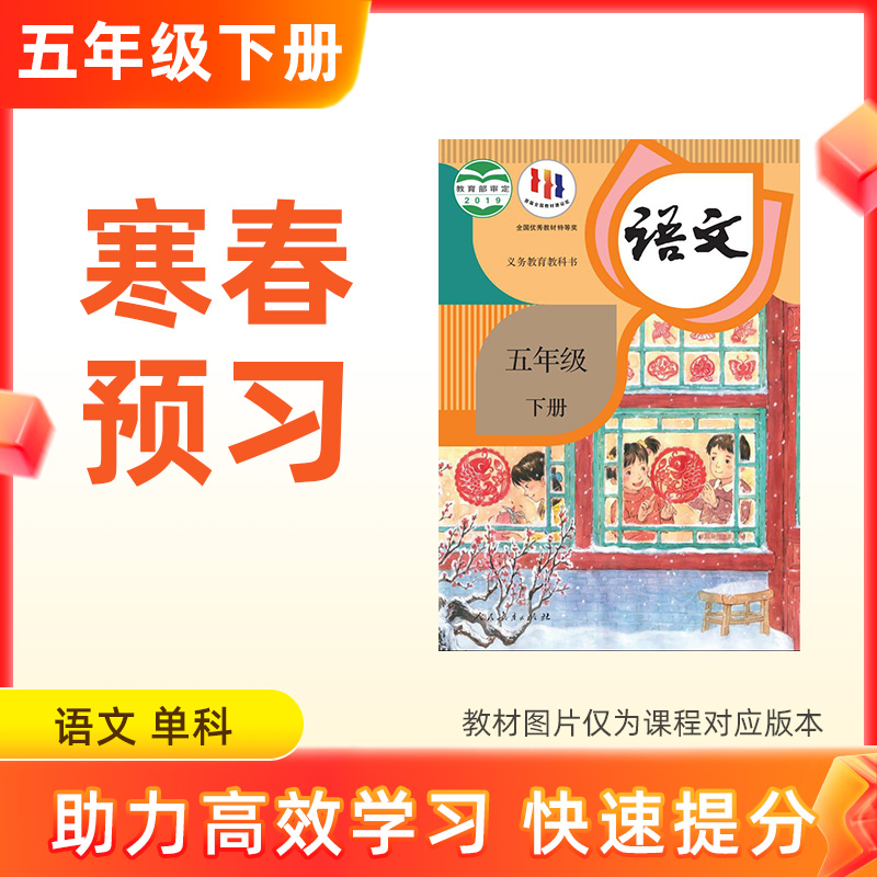 【语文】五年级下册预习 单科