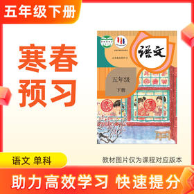 【语文】五年级下册预习 单科