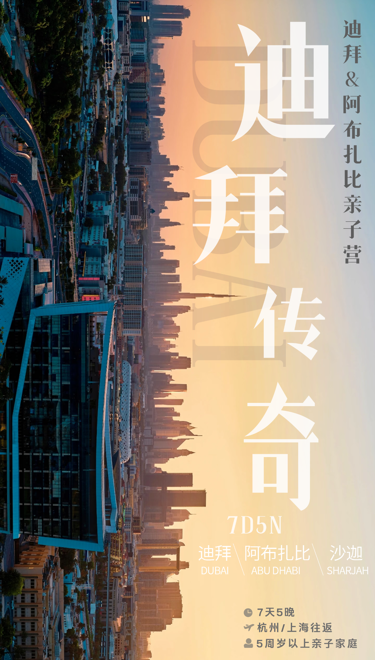 寒假亲子营｜迪拜传奇·迪拜&阿布扎比亲子营：奇迹之地，未来之城，沙漠渔村跃迁世界之巅，带孩子打开世界的另一面。