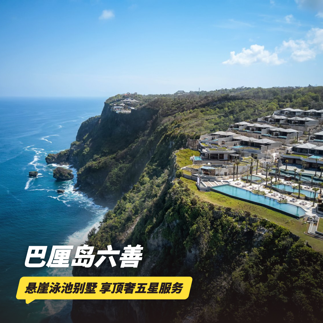 3天2晚【巴厘岛六善酒店 | Six Senses Uluwatu】寒假/春节不加价！提前10天预订享早鸟特惠价！享顶奢五星酒店服务，入住天空套房/泳池套房/悬崖别墅，含每日早餐！