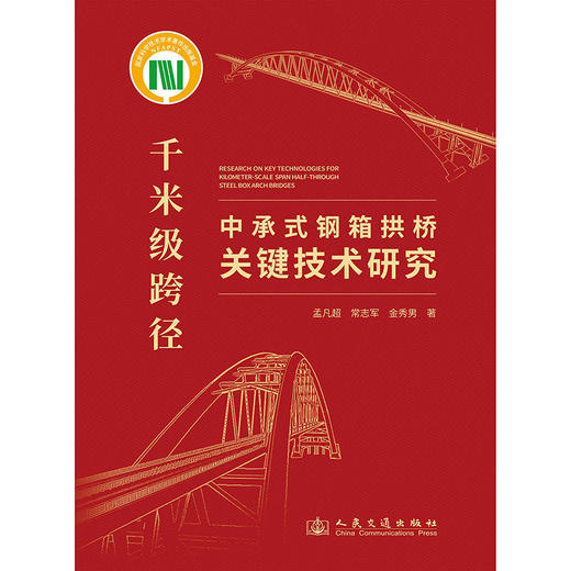 千米级跨径中承式钢箱拱桥关键技术研究 商品图3