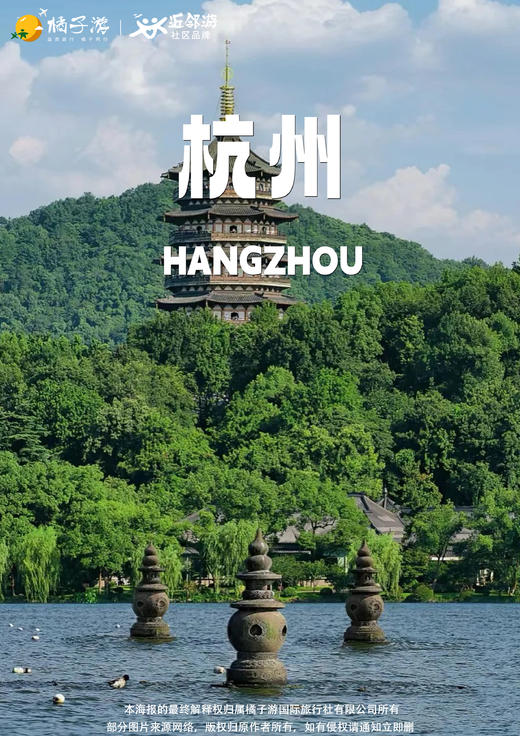 【下一站！杭州】4 天 3 天 商品图0