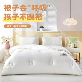 多喜爱 森氧小树茸加厚冬被【全棉双层纱】『森氧』纤维【母婴A类】【加厚填充】温暖舒适 软糯贴合