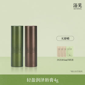 浴见轻盈润泽唇膏 FX