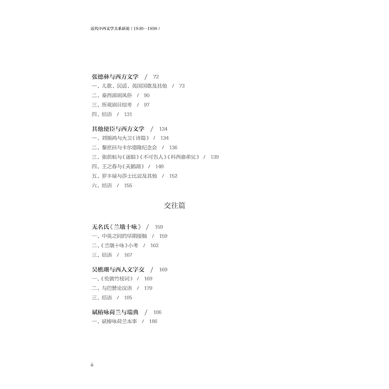 试读PDF-9787308269155(1-1)-近代中西文学关系新论:1840——1898_010.jpg