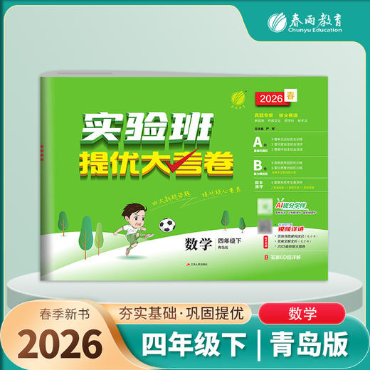2026春 【青岛版】 实验班提优大考卷 四年级数学(下) 商品图1