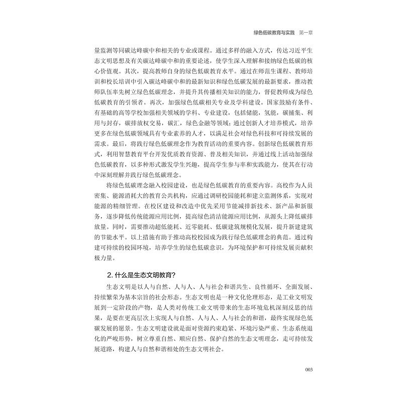 试读PDF-9787308260138(1-1)-绿色低碳教育100问_013.jpg