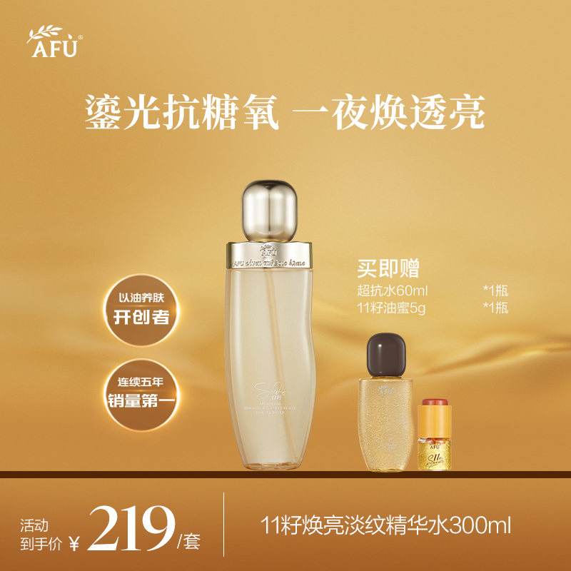 阿芙11籽焕亮淡纹精华水油敷水提亮肤色补水保湿 1级水