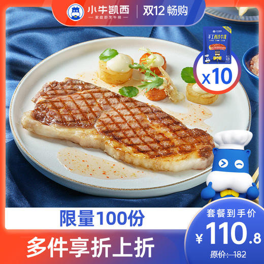 【双12狂欢购】小牛凯西牛排套餐（菲力牛排130g*4+眼肉牛排130g*3+西冷牛排130g*3+黑椒酱20g*10+牛排夹） 商品图0