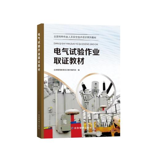 全国特种作业人员安全技术培训系列教材——“三项岗位人员”安全培训教材 商品图4
