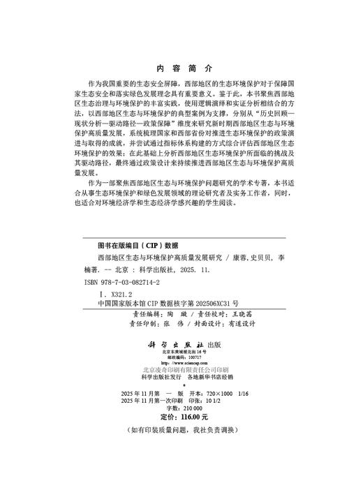 西部地区生态与环境保护高质量发展研究 商品图2