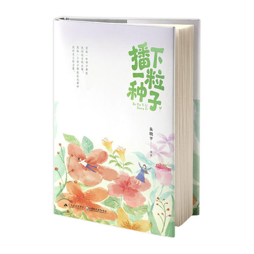 播下一粒种子 品格启蒙成长故事 100个暖心故事 73福治愈画作让美好品格自然萌芽 家庭教育 青少年成长心理指导 江苏人民出版社 商品图3