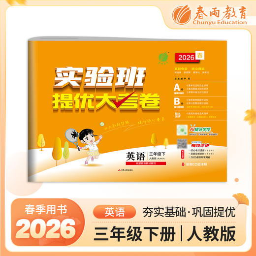 2026春 【人教版】 实验班提优大考卷 三年级英语(下) 商品图0