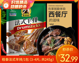 程泰法式羊排/1包（3-4片，共245g）生产日期：25年10月补单专用
