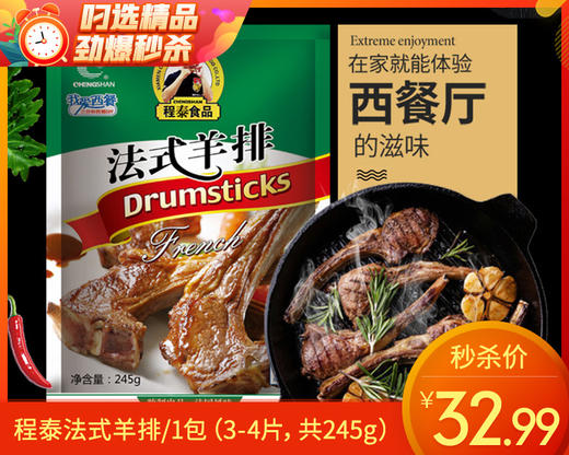 程泰法式羊排/1包（3-4片，共245g）生产日期：25年10月补单专用 商品图0