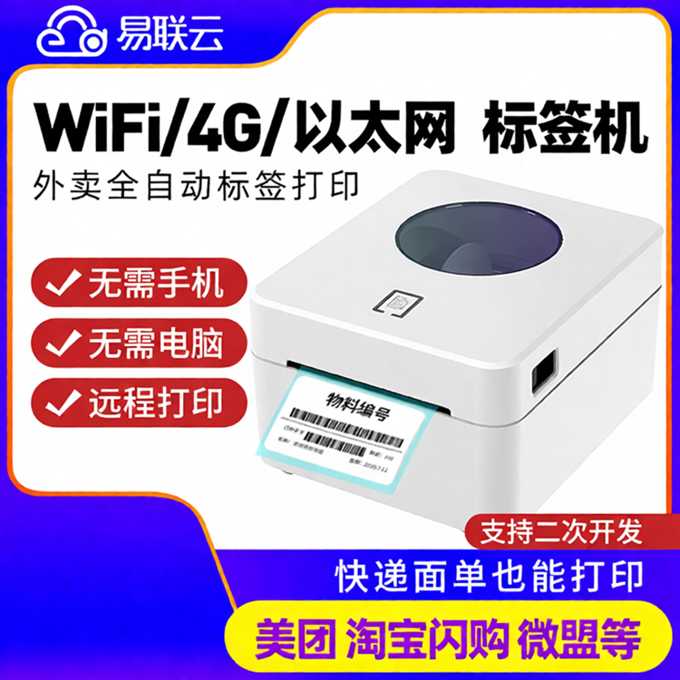 易联云B1电子面单标签打印机