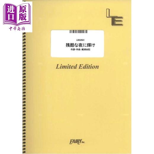 【中商原版】乐队乐谱 在残酷黑夜中闪耀/LiSA 鬼灭之刃无限城主题曲 日文原版日韩 残酷な夜に輝け／LiSA （バンドスコア） 商品图0