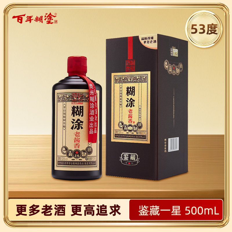 百年糊涂53度酱香型白酒糊涂老酱香鉴藏一星500ml 单瓶【更多老酒、更高追求】