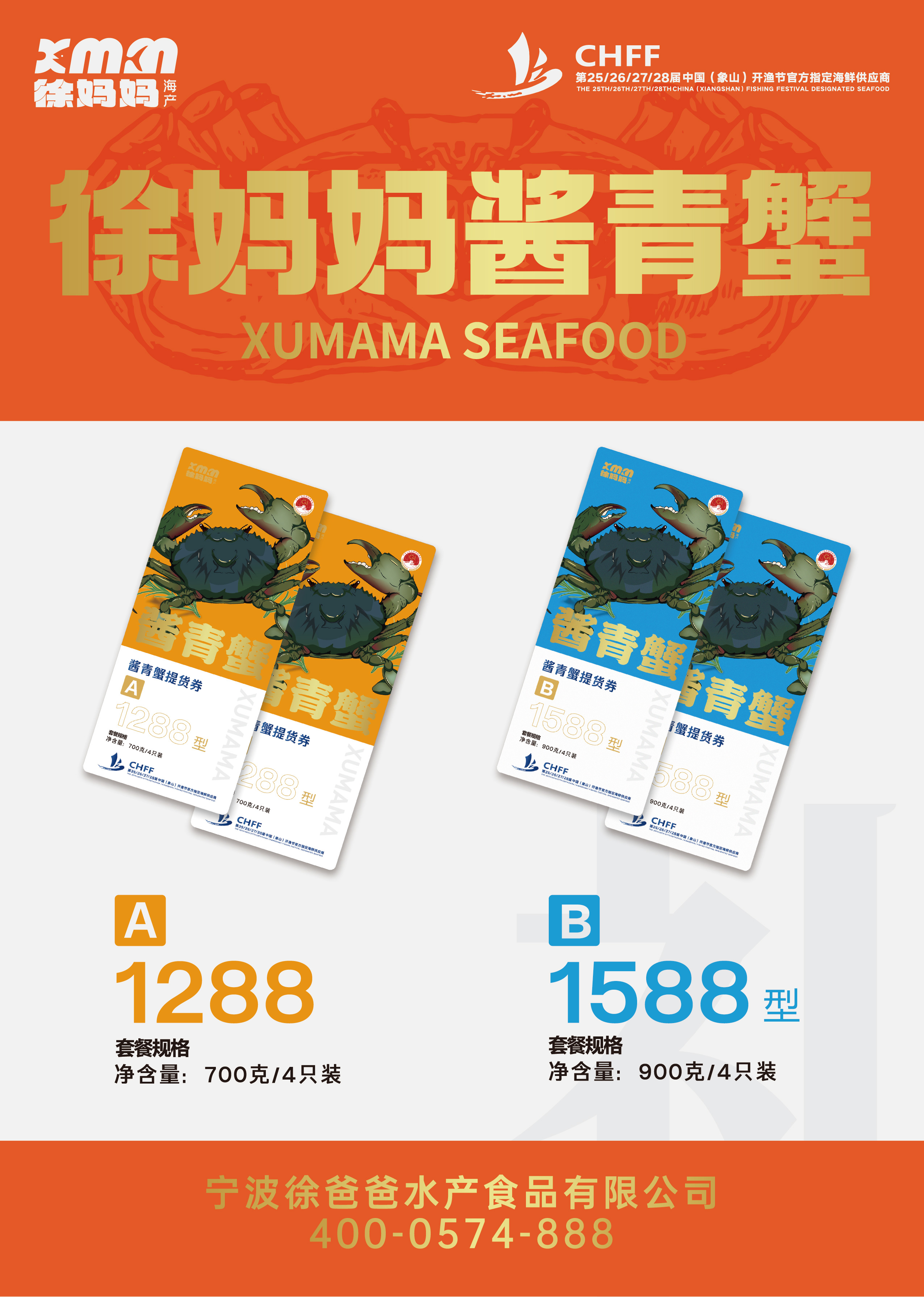 徐妈妈酱青蟹卡券