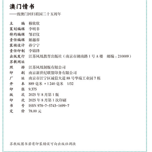 澳门情书 致澳门回归祖国二十五周年 为迎接澳门回归祖国倾情策划的献礼书 介绍澳门人文风采的通俗读物和深度旅游指南 商品图1
