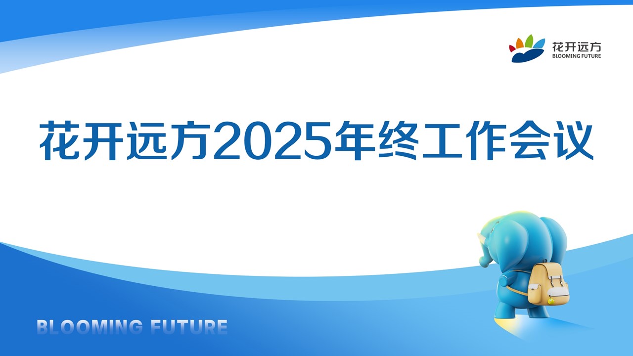 花开远方2025年终工作会议
