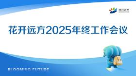 花开远方2025年终工作会议