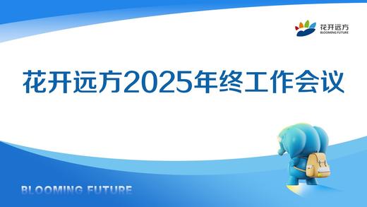 花开远方2025年终工作会议 商品图0