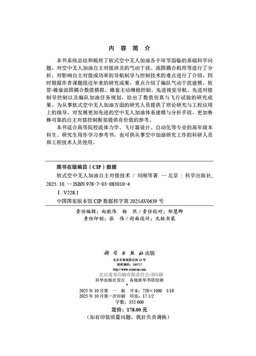 软式空中无人加油自主对接技术 商品图2