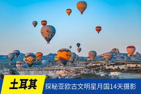 5.17确定出发【浪漫土耳其】探秘亚欧古文明星月国14天摄影<环球寻梦>