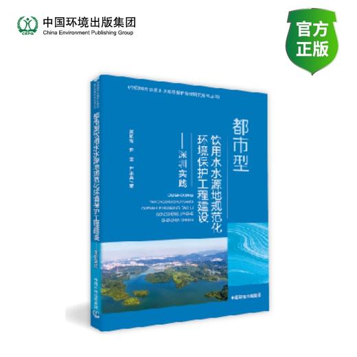 都市型饮用水水源地规范化环境保护工程建设-深圳实践 商品图0