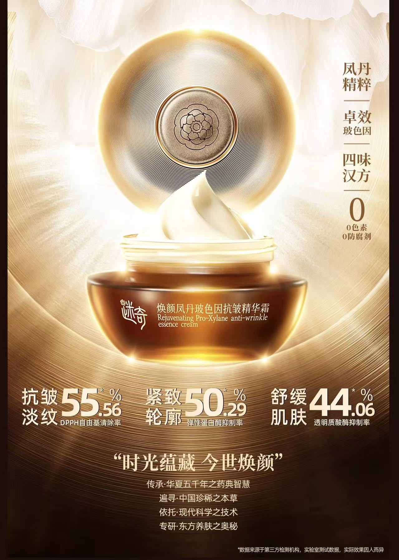 【品牌专属】迷奇焕颜凤丹玻色因抗皱精华霜（50g）