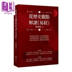 【中商原版】从历史观点解读易经   张惠福   白象文化   港台原版