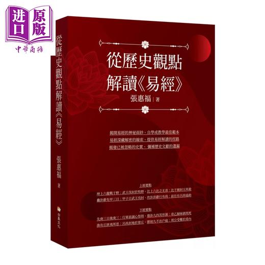 【中商原版】从历史观点解读易经   张惠福   白象文化   港台原版 商品图0