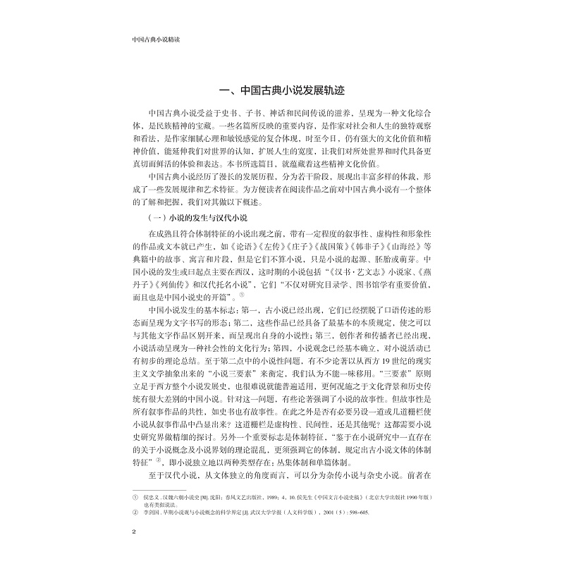 试读PDF-9787308269766(1-1)-中国古典小说精读_010.jpg