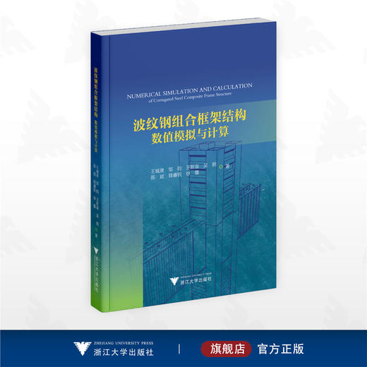 波纹钢组合框架结构数值模拟与计算/陈斌 钱睿锐 王城泉 王新泉 吴熙 徐蕾 邹昀 著/浙江大学出版社 商品图0