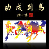 《马到成功》炫彩钞艺券/画 徐悲鸿长孙徐小阳大师所提书法《马到成功》及徐小阳大师签名和印章 商品缩略图8