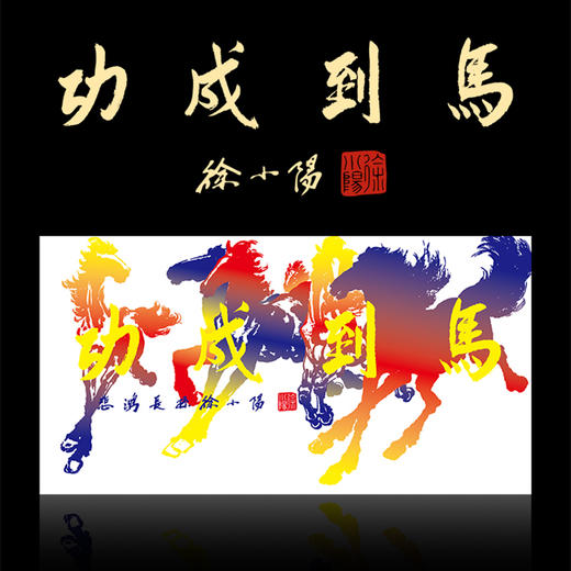 《马到成功》炫彩钞艺券/画 徐悲鸿长孙徐小阳大师所提书法《马到成功》及徐小阳大师签名和印章 商品图8