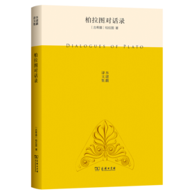 柏拉图对话录(水建馥译文集)