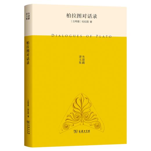 柏拉图对话录(水建馥译文集) 商品图0