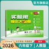 2026春 【人教版】 实验班提优大考卷 六年级数学(下) 商品缩略图1