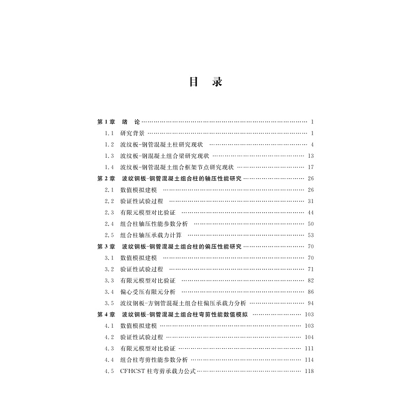 试读PDF-9787308268400(1-1)-波纹钢组合框架结构数值模拟与计算_004.jpg
