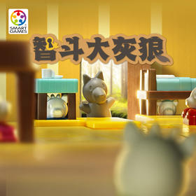 * 3-7岁|七只小羊SmartGames 