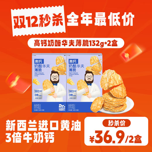 奶酪博士🧀️高钙奶酪华夫薄脆🥛3倍牛奶钙+2mm酥脆薄片💰36.9🉐️2盒❗️ 商品图0