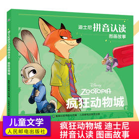 迪士尼 拼音认读图画故事书 疯狂动物城儿童识字绘本 故事来自电影疯狂动物城兔 儿童识字阅读